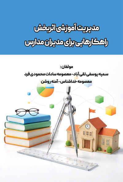 مدیریت آموزشی اثربخش راهکارهایی برای مدیران مدارس